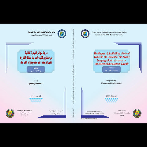 درجة توافر القيم الأخلاقية في محتوى كتب العربية لغتنا المقررة على المرحلة المتوسطة بدولة الكويت