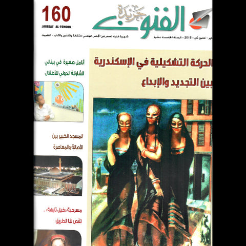 جريدة الفنون 2015 العدد 00160 الحركة التشكيلية في الاسكندرية