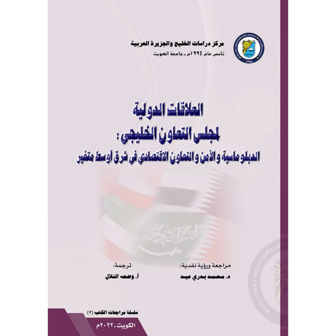 مراجعات الكتب 2022 العدد 00002 العلاقات الدولية لمجلس التعاون الخليجي   الدبلوماسية والأمن