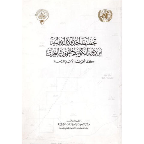 تخطيط الحدود الدولية بين دولة الكويت وجمهورية العراق كما قرأتها الأمم المتحدة