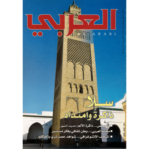 مجلة العربي 2018 العدد 00717 سلا ذاكرة الامتداد