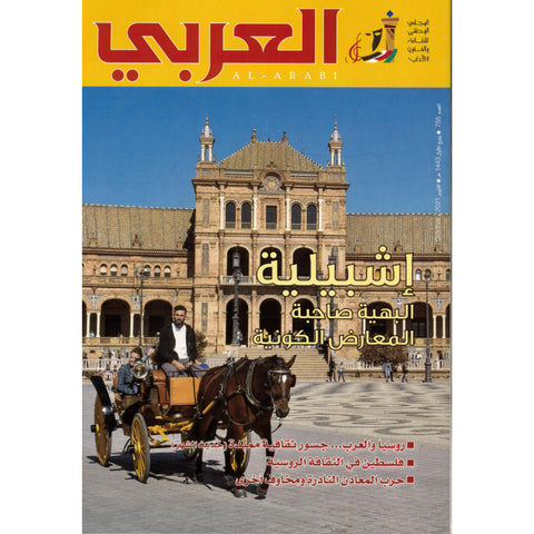 مجلة العربي 2021 العدد 00755 إشبيلية البهية الصاحية