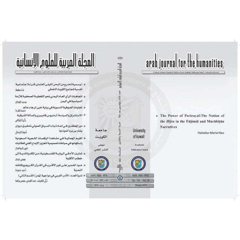 المجلة العربية للعلوم الإنسانية 2021 العدد 00153