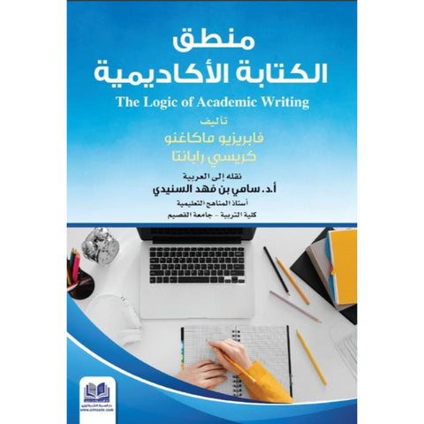 منطق الكتابة الاكاديمية