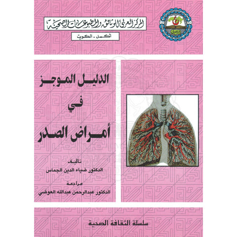 سلسلة الثقافة الصحية  1998 العدد 00004 الدليل الموجز في أمراض الصدر