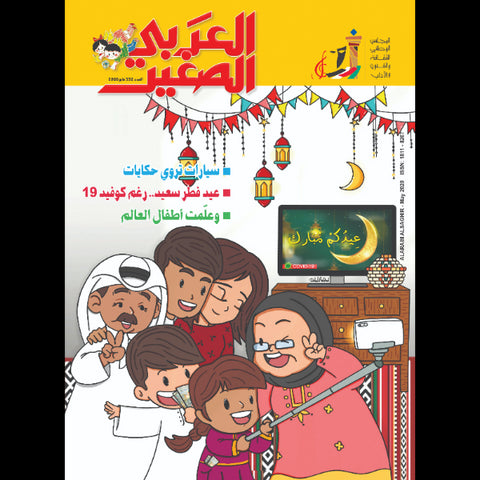 مجلة العربي الصغير 2020 العدد 00332