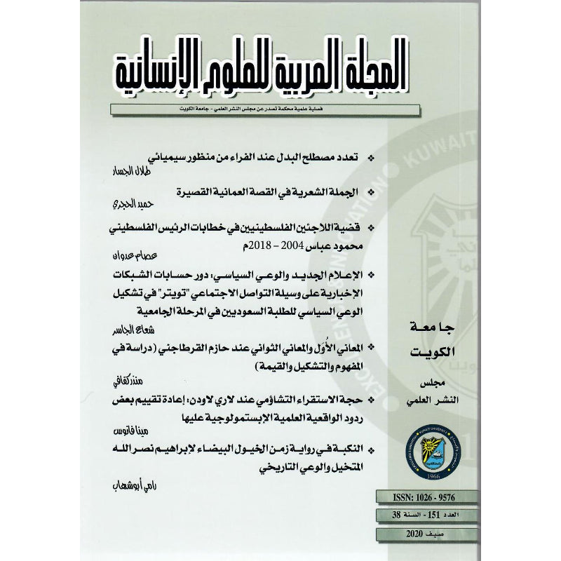 المجلة العربية للعلوم الإنسانية 2020 العدد 00151