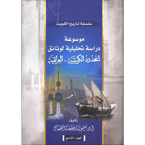 الجزء التاسع (دراسة تحليلية لوثائق الحدود الكويتية   العراقية 1946   1954م   ج1)