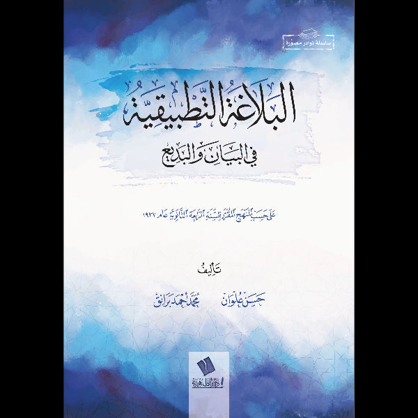 البلاغة التطبيقية في البيان والبديع