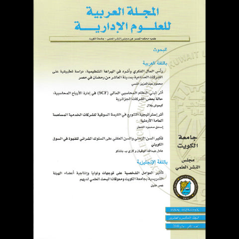 المجلة العربية للعلوم الإدارية 2018 العدد 00025