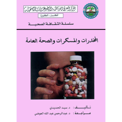 سلسلة الثقافة الصحية  2001 العدد 00016 المخدرات والمسكرات والصحة العامة