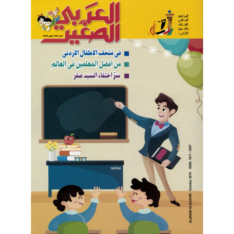 مجلة العربي الصغير 2019 العدد 00325