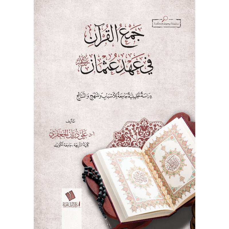 جمع القرآن في عهد عثمان