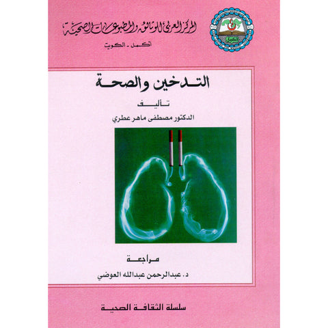 سلسلة الثقافة الصحية  2000 العدد 00011 التدخين والصحة