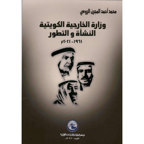 وزارة الخارجية الكويتية النشأة والتطور 1961 2021م