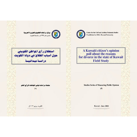 سلسلة قياس اتجاهات الرأي العام 2022 العدد 00009 استطلاع رأي المواطن الكويتي حول أسباب الطلاق في دولة الكويت