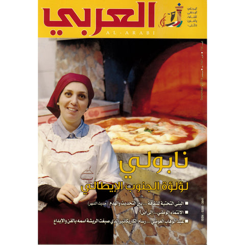 مجلة العربي 2019 العدد 00730 نابولي