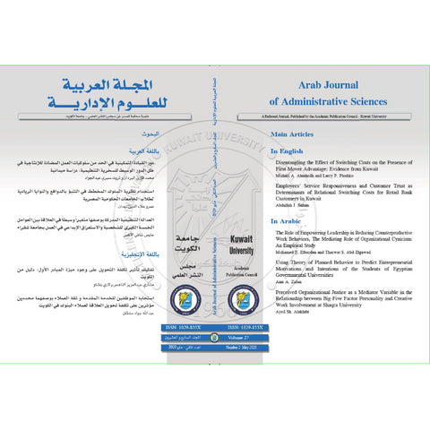 المجلة العربية للعلوم الإدارية 2020 العدد 00002