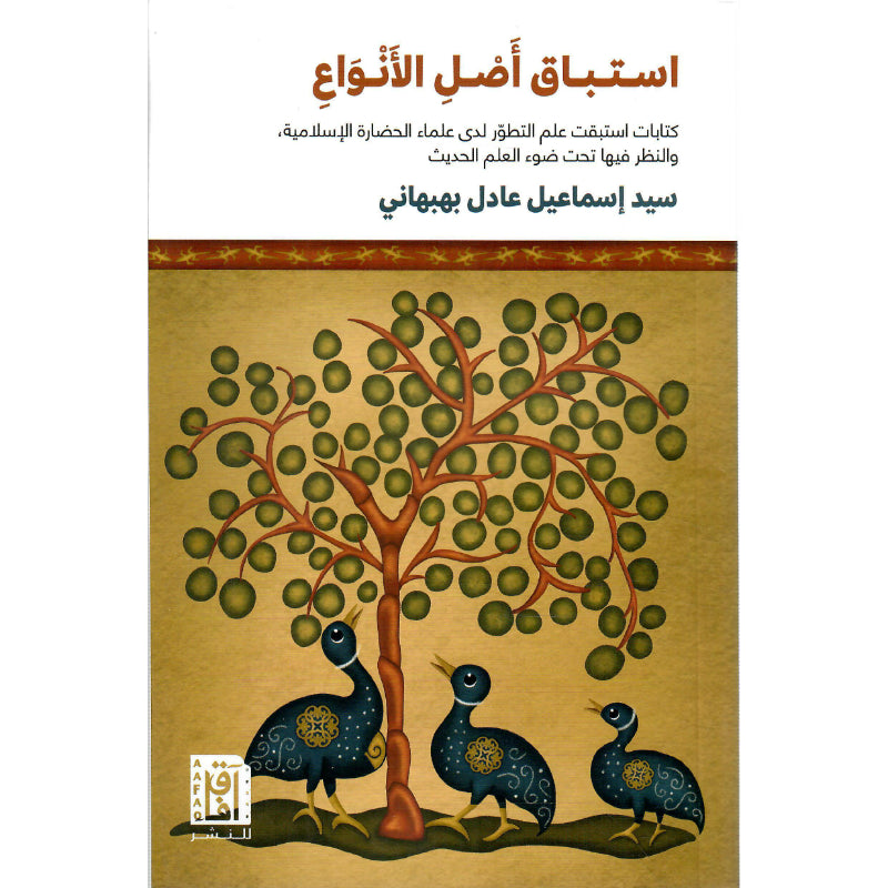 استباق أصل الأنواع  كتابات استبقت علم التطوّر لدى علماء الحضارة الإسلامية, والنظر فيها تحت ضوء العلم الحديث