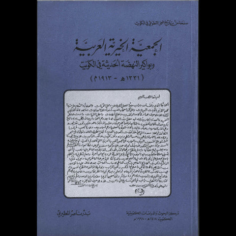 الجمعية الخيرية العربية وبواكير النهضة الحديثة في الكويت