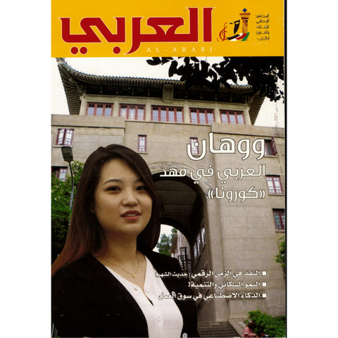 مجلة العربي 2021 العدد 00750 ووهان