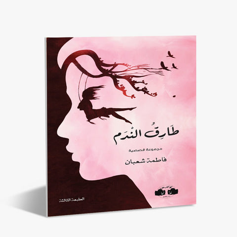 طارق الندم-الطبعة الثالثة