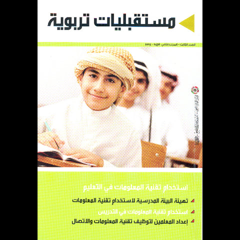 مجلة مستقبليات تربوية 2005 العدد 01436 استخدام تقنية المعلومات في التعليم