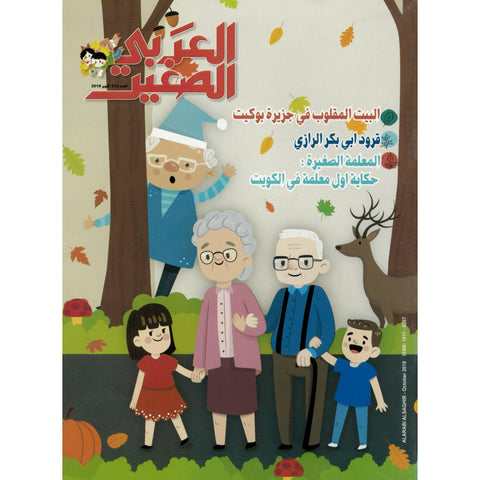 مجلة العربي الصغير 2018 العدد 00318 البيت المقلوب في جزيرة بوكيت