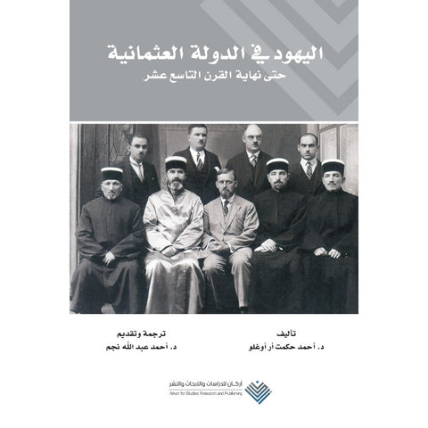 اليهود في الدولة العثمانية حتى نهاية القرن التاسع عشر