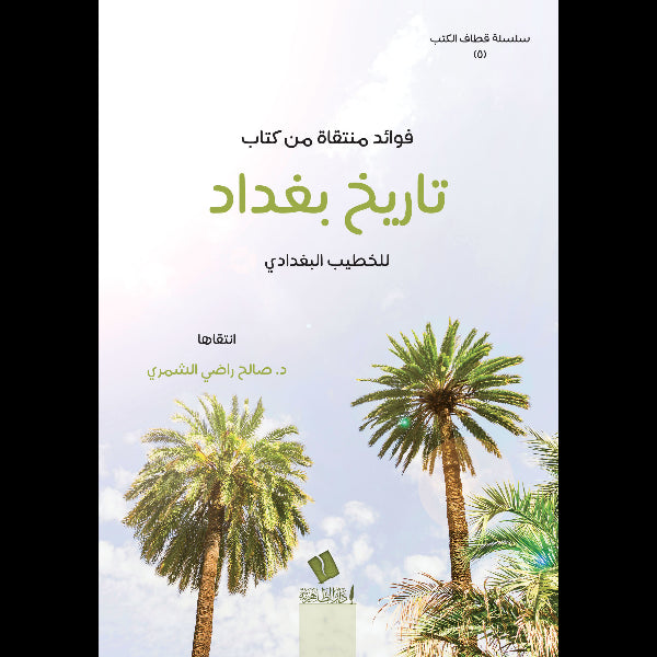 فوائد منتقاة من كتاب تاريخ بغداد