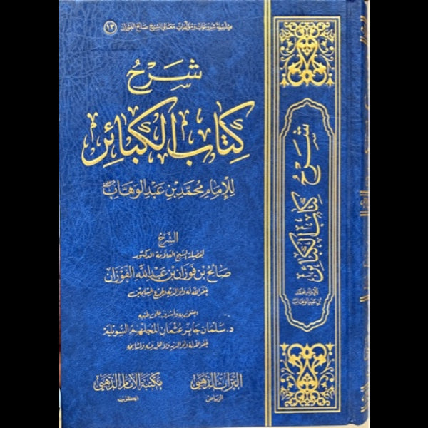 شرح كتاب الكبائر