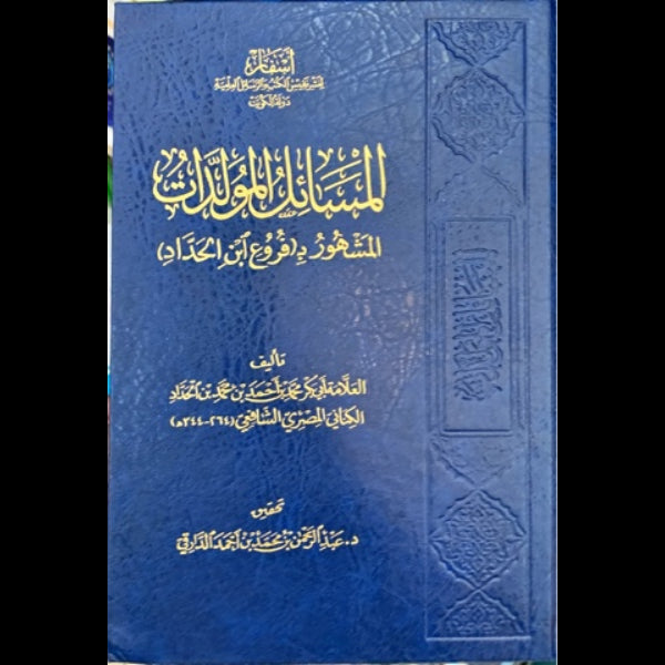 المسائل  المولدات المشهور بفروع ابن الحداد