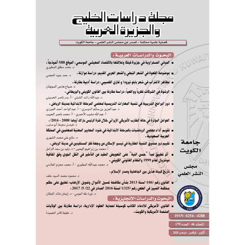مجلة دراسات الخليج والجزيرة العربية 2020 العدد 00179 مجلة دراسات الخليج