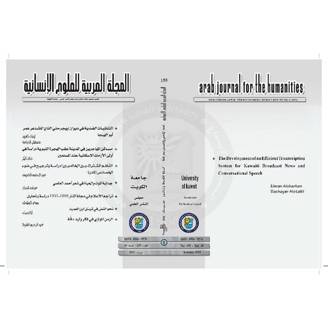 المجلة العربية للعلوم الإنسانية 2021 العدد 00155