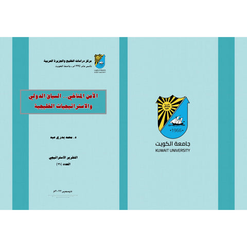 تقرير استراتيجية 2022 العدد 00026 الأمن المناخي    السياق الدولي والاستراتيجيات الخليجية