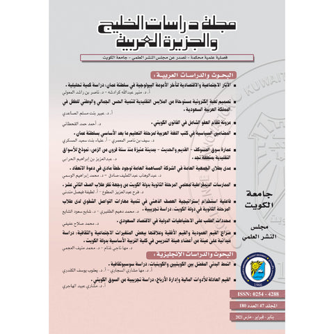 مجلة دراسات الخليج 2021 العدد 00180 مجلة دراسات الخليج