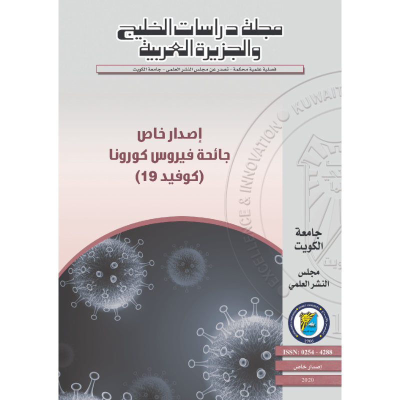 مجلة دراسات الخليج 2020 العدد 00018