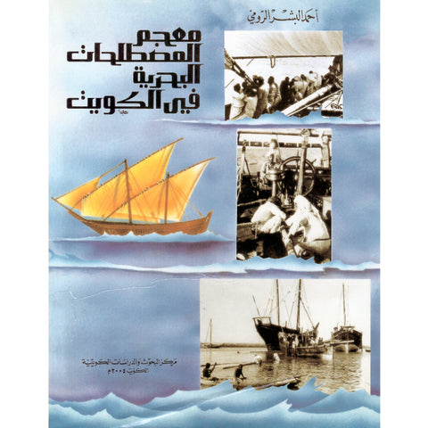 معجم المصطلحات البحرية في الكويت (مجلد)