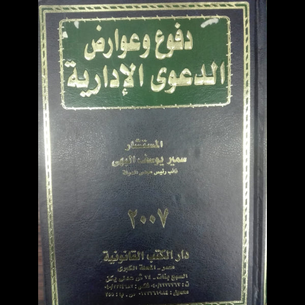 دفع وعوارض الدعوي الاداريه