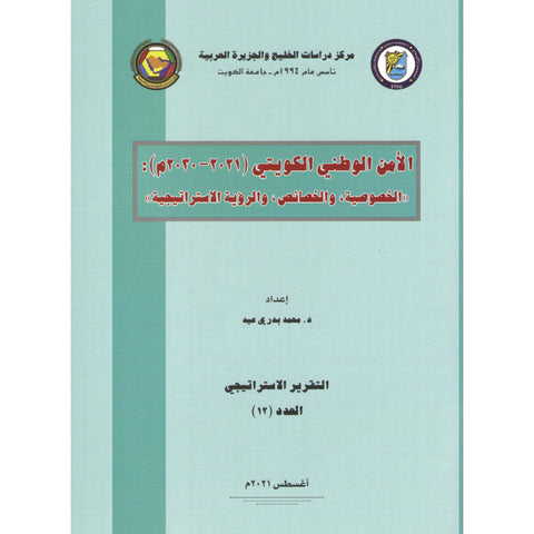 الأمن الوطني الكويتي (2021   2030م)  الخصوصية والخصائص والرئية الاستراتيجية