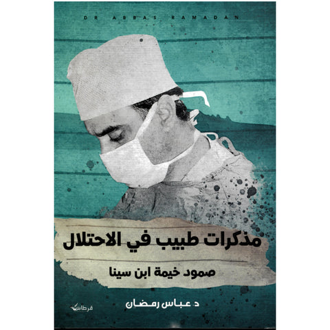 مذكرات طبيب في الاحتلال