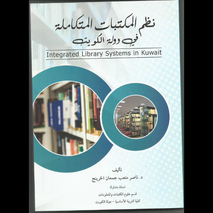 نظم المكتبات المتكاملة في دولة الكويت