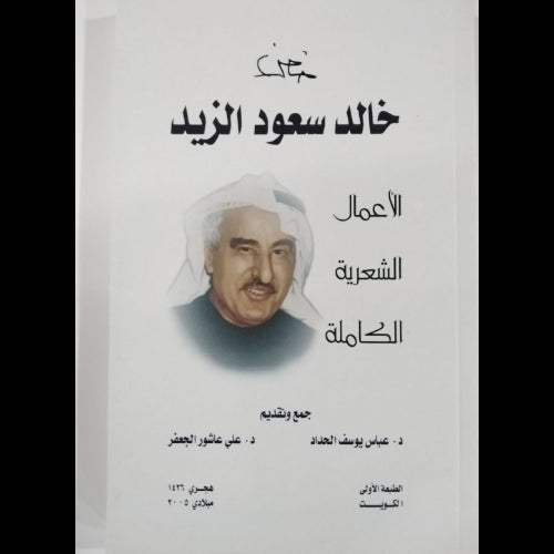 خالد سعود الزيد الاعمال الشعرية الكاملة