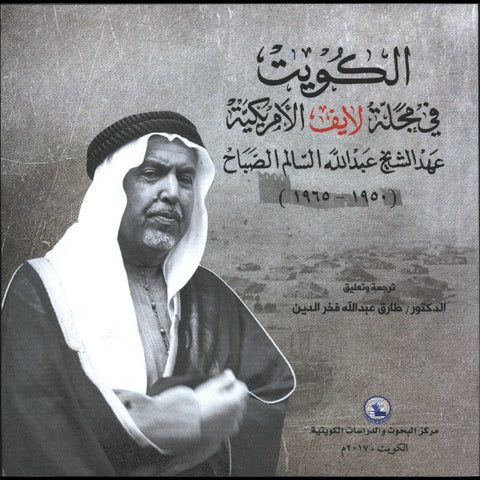 الكويت في مجلة لايف الأمريكية عهد الشيخ عبدالله السالم