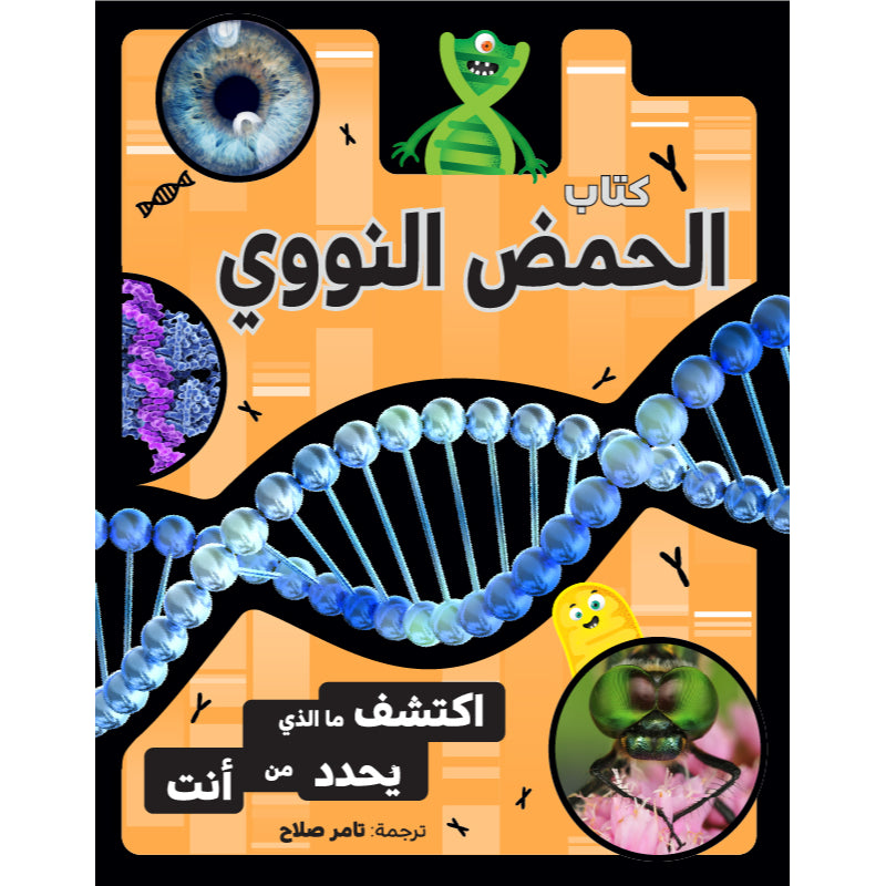 كتاب الحمض النووي