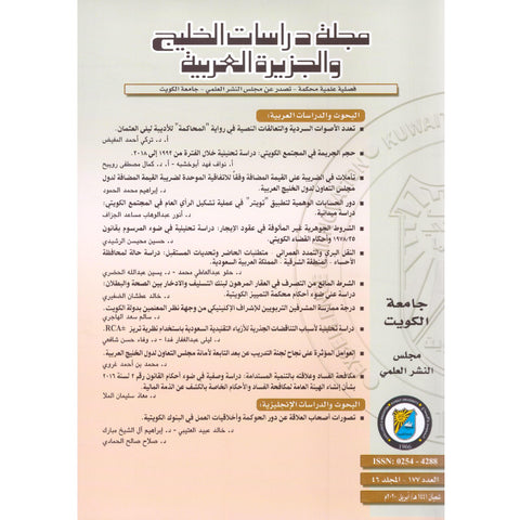 مجلة دراسات الخليج والجزيرة العربية 2020 العدد 00177 مجلة دراسات الخليج