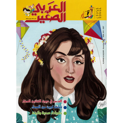 مجلة العربي الصغير 2021 العدد 00350