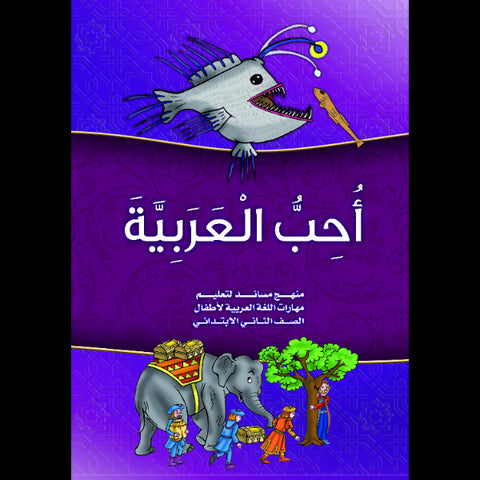 كتاب احب العربية