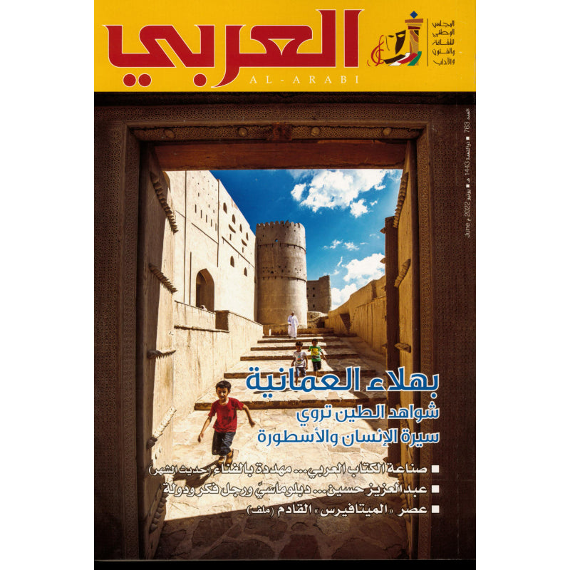 مجلة العربي 2022 العدد 00763 بهلاء العمانية