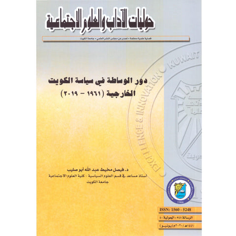 دور الوساطة في سياسة الكويت الخارجية (1961 2019)